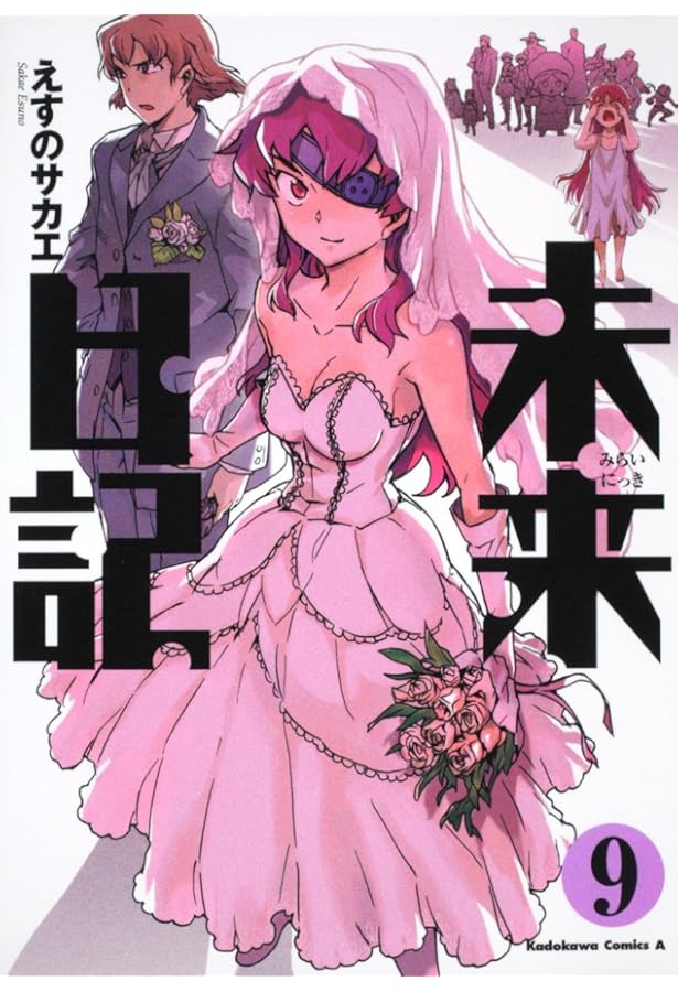 Amazon.co.jp: 未来日記 （12） (角川コミックス・エース 129